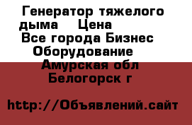 Генератор тяжелого дыма. › Цена ­ 21 000 - Все города Бизнес » Оборудование   . Амурская обл.,Белогорск г.